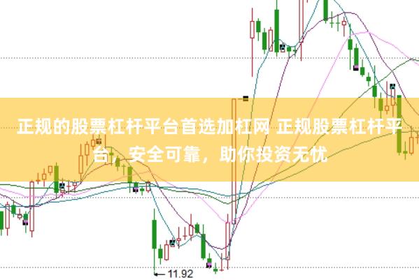正规的股票杠杆平台首选加杠网 正规股票杠杆平台，安全可靠，助你投资无忧