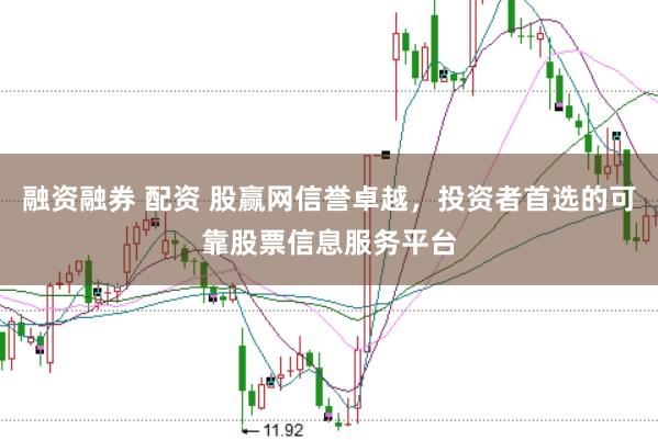 融资融券 配资 股赢网信誉卓越，投资者首选的可靠股票信息服务平台