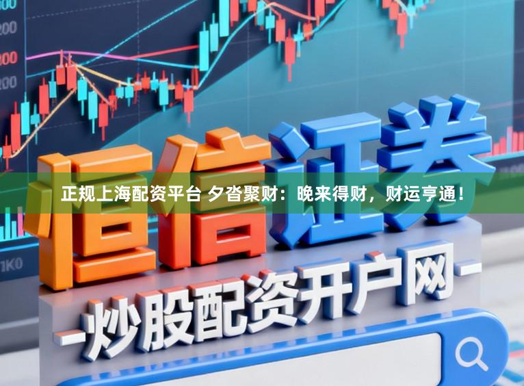 正规上海配资平台 夕沓聚财：晚来得财，财运亨通！