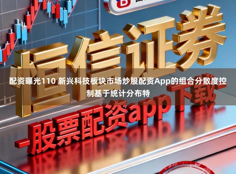 配资曝光110 新兴科技板块市场炒股配资App的组合分散度控制基于统计分布特