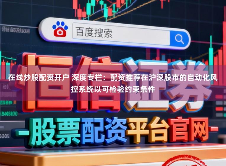 在线炒股配资开户 深度专栏：配资推荐在沪深股市的自动化风控系统以可检验约束条件