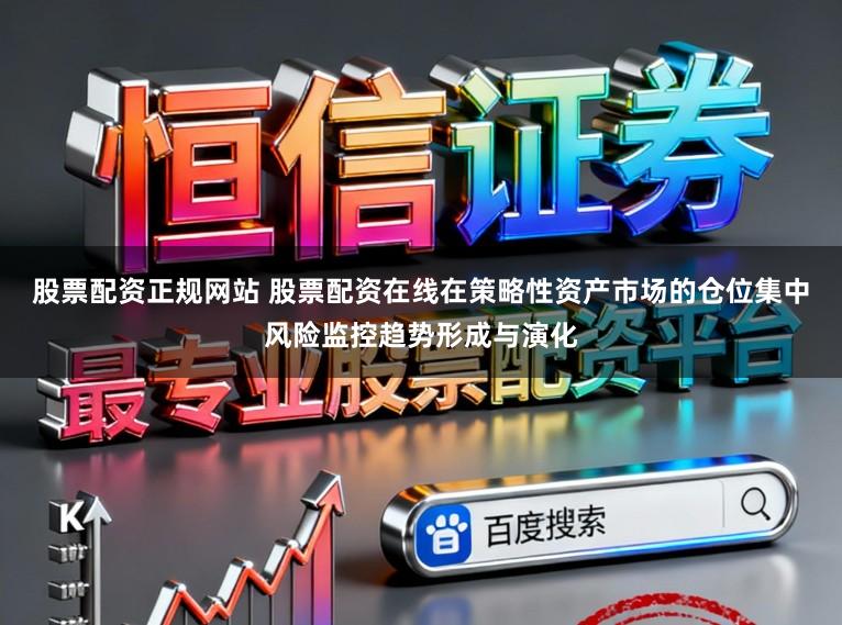 股票配资正规网站 股票配资在线在策略性资产市场的仓位集中风险监控趋势形成与演化