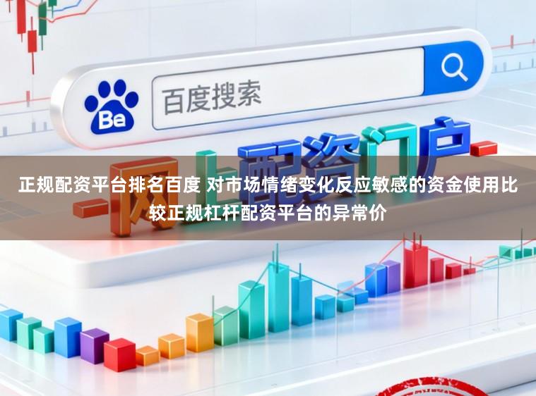 正规配资平台排名百度 对市场情绪变化反应敏感的资金使用比较正规杠杆配资平台的异常价
