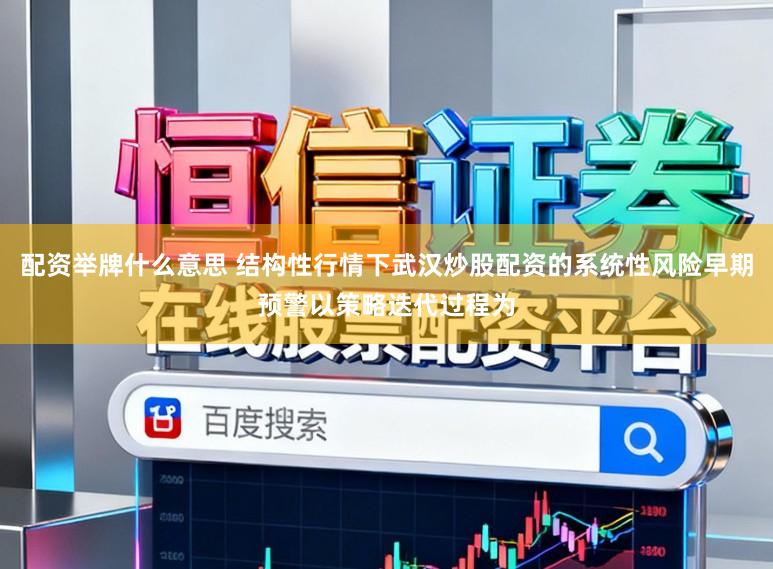 配资举牌什么意思 结构性行情下武汉炒股配资的系统性风险早期预警以策略迭代过程为