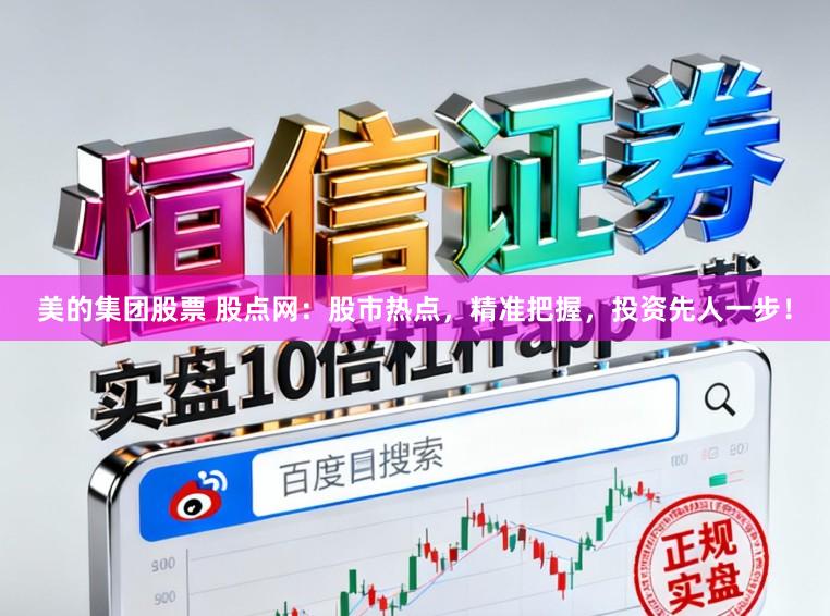 美的集团股票 股点网：股市热点，精准把握，投资先人一步！