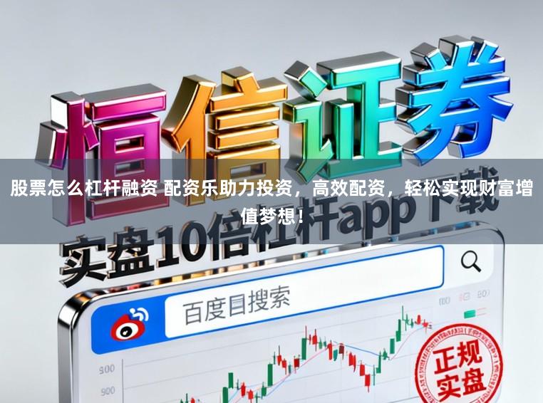 股票怎么杠杆融资 配资乐助力投资，高效配资，轻松实现财富增值梦想！