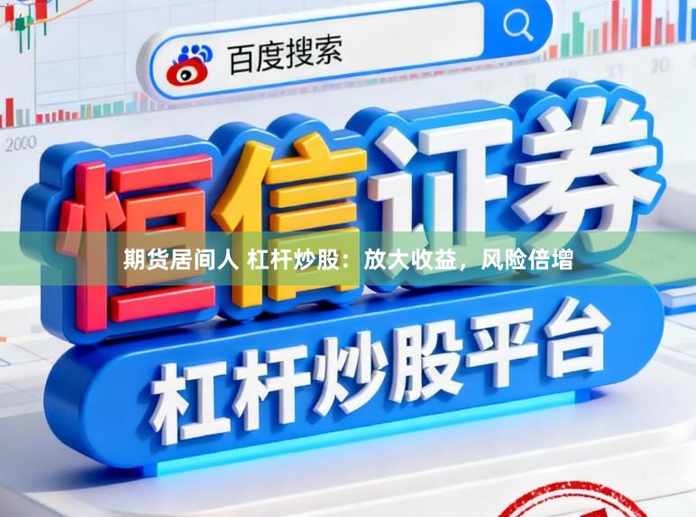 期货居间人 杠杆炒股：放大收益，风险倍增