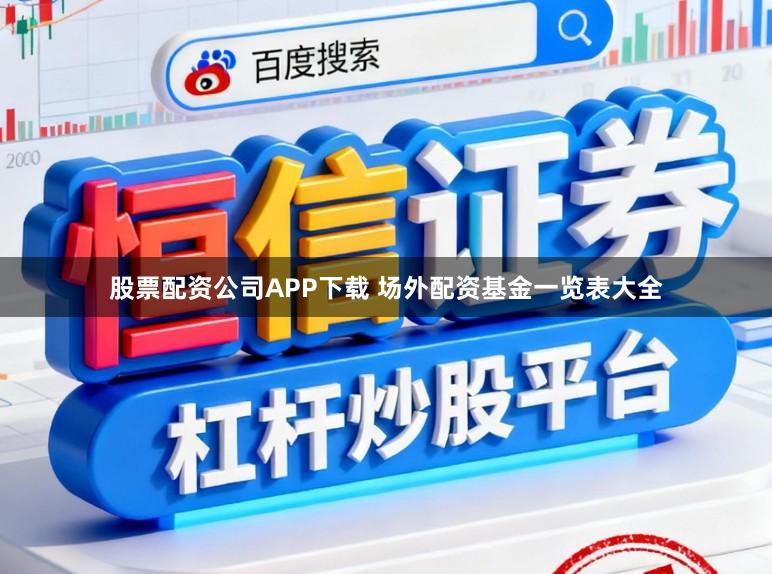 股票配资公司APP下载 场外配资基金一览表大全