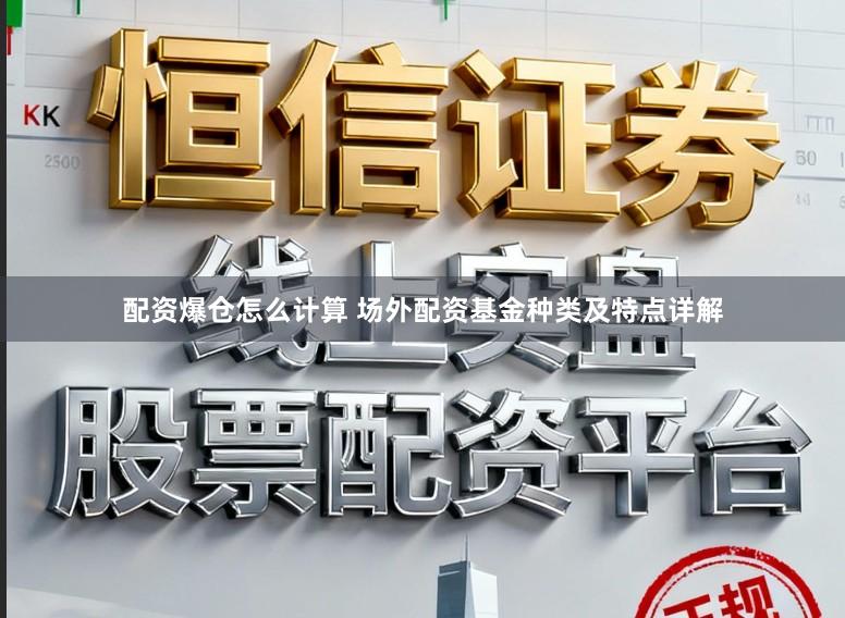 配资爆仓怎么计算 场外配资基金种类及特点详解