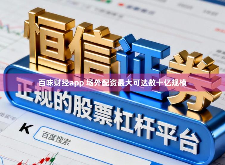 百味财经app 场外配资最大可达数十亿规模