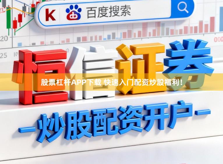 股票杠杆APP下载 快速入门配资炒股福利！