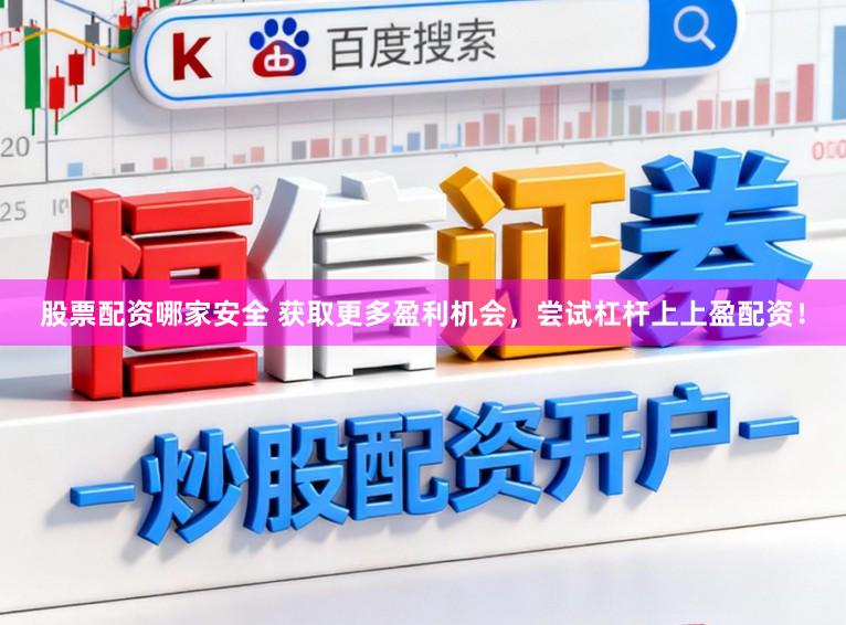 股票配资哪家安全 获取更多盈利机会，尝试杠杆上上盈配资！