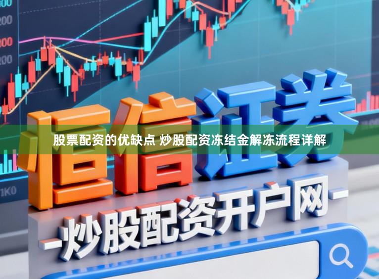 股票配资的优缺点 炒股配资冻结金解冻流程详解