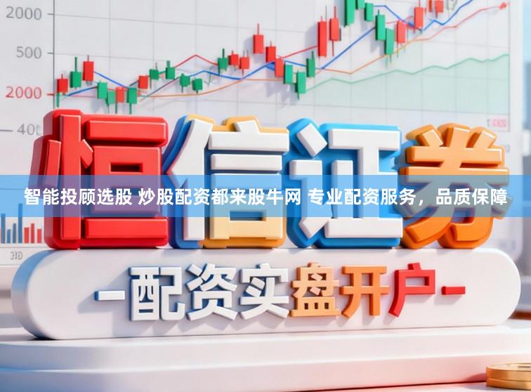 智能投顾选股 炒股配资都来股牛网 专业配资服务，品质保障