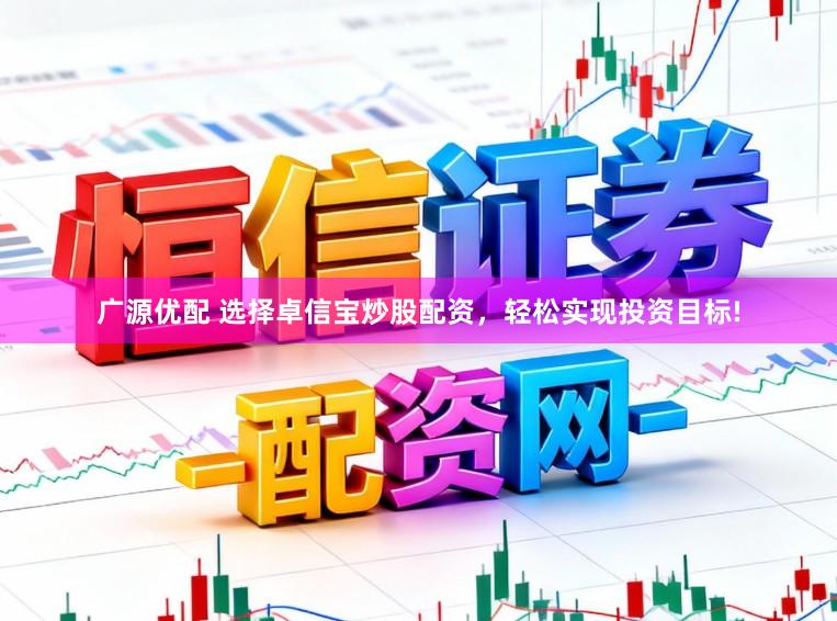 广源优配 选择卓信宝炒股配资，轻松实现投资目标!