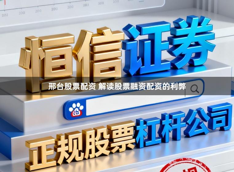 邢台股票配资 解读股票融资配资的利弊