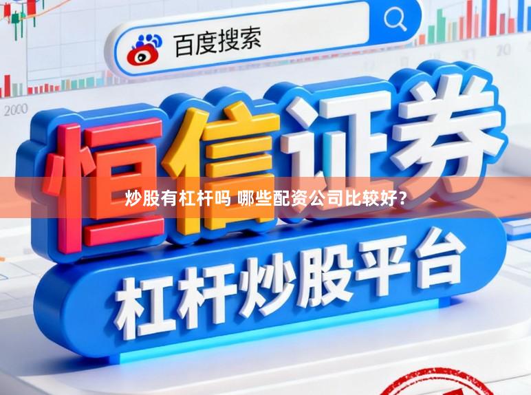 炒股有杠杆吗 哪些配资公司比较好？