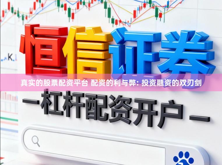 真实的股票配资平台 配资的利与弊: 投资融资的双刃剑