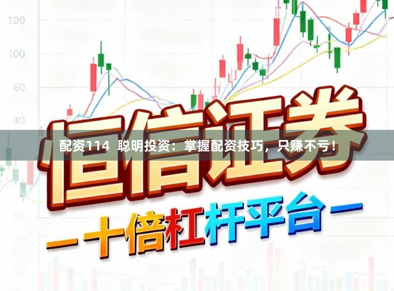 配资114  聪明投资：掌握配资技巧，只赚不亏！