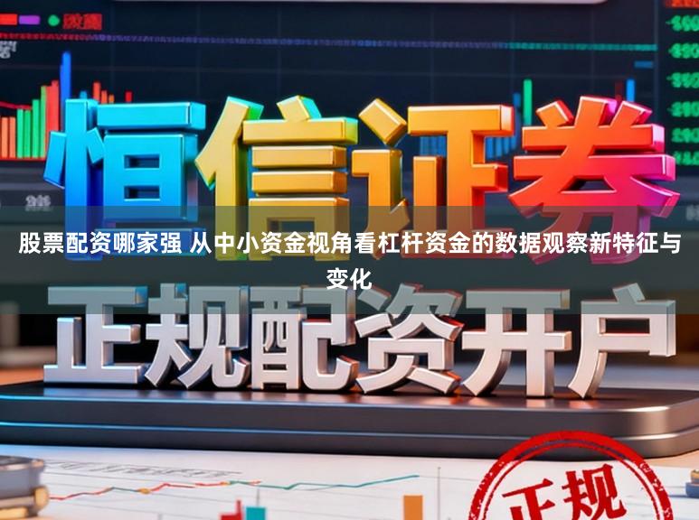 股票配资哪家强 从中小资金视角看杠杆资金的数据观察新特征与变化