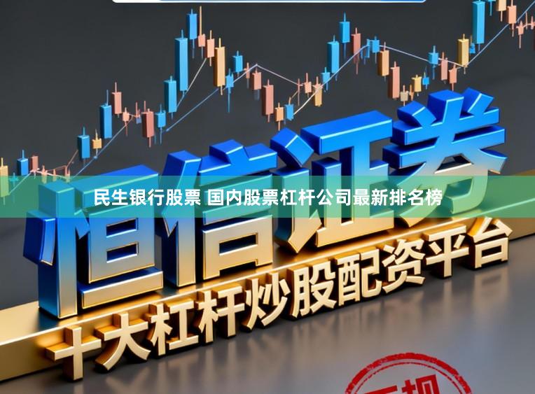 民生银行股票 国内股票杠杆公司最新排名榜