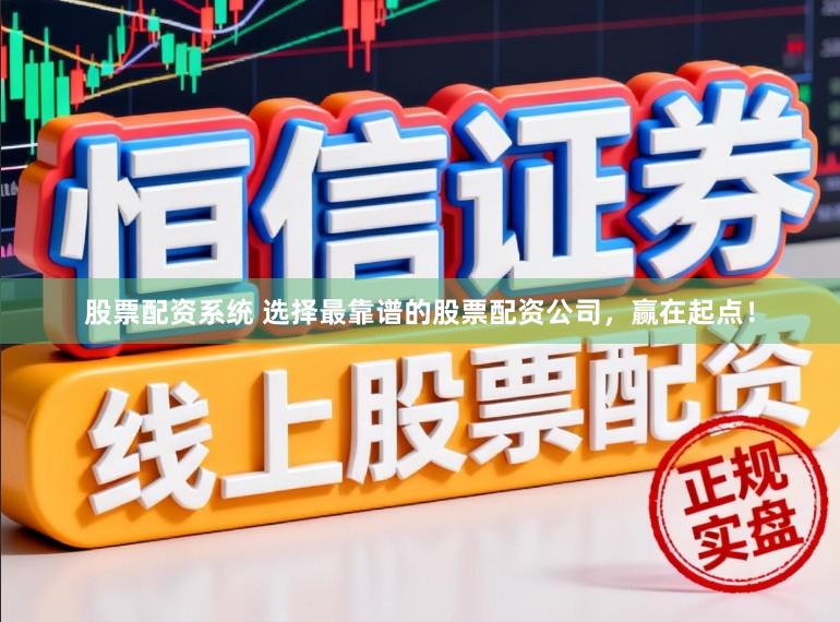 股票配资系统 选择最靠谱的股票配资公司,赢在起点!