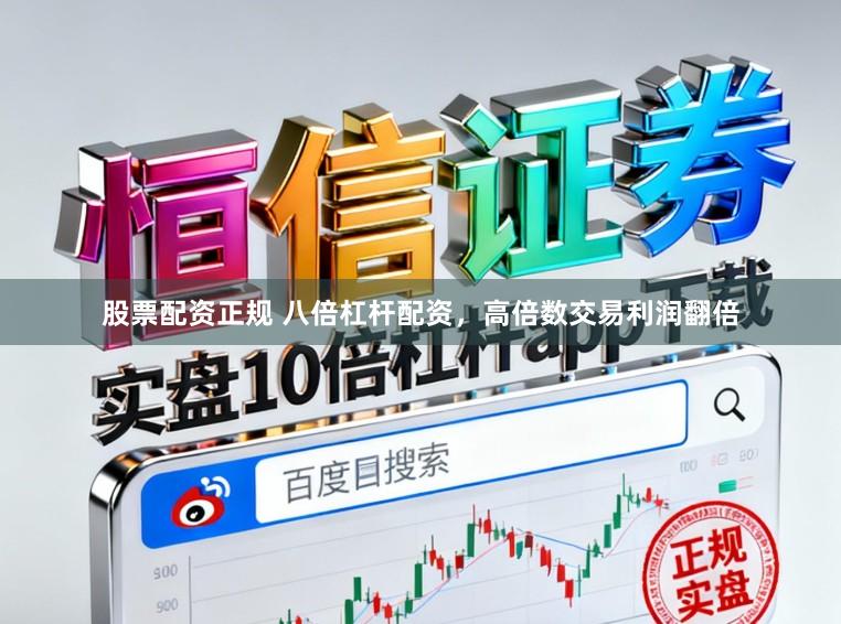 股票配资正规 八倍杠杆配资，高倍数交易利润翻倍