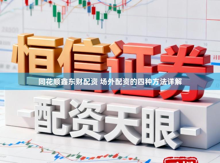 同花顺鑫东财配资 场外配资的四种方法详解