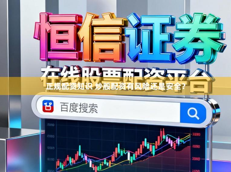 正规配资知识 炒股配资有风险还是安全?