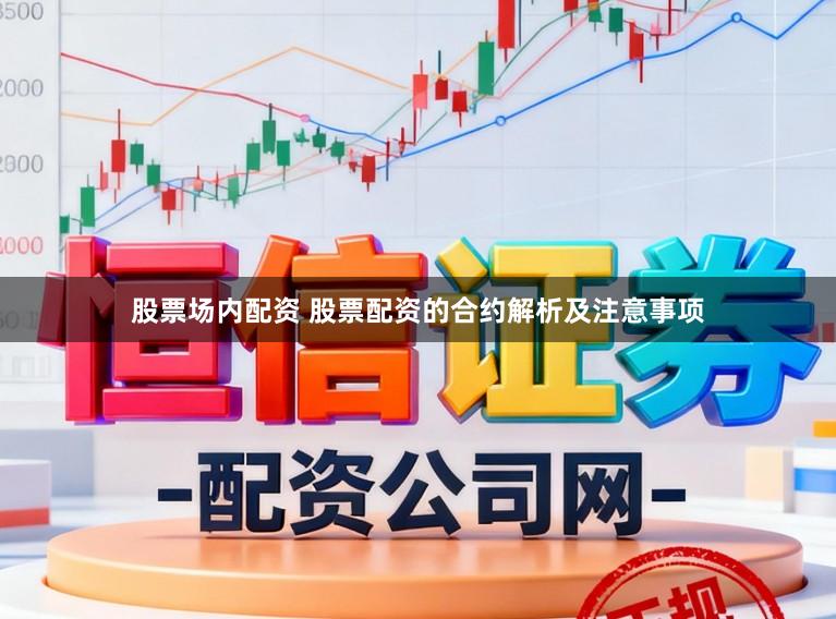 股票场内配资 股票配资的合约解析及注意事项