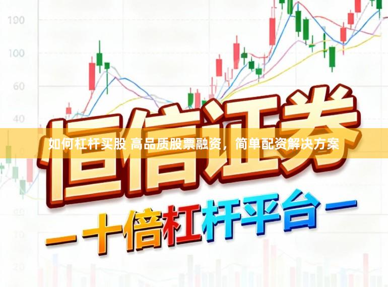 如何杠杆买股 高品质股票融资，简单配资解决方案