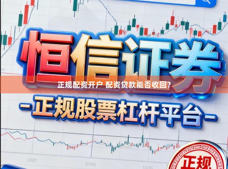正规配资开户 配资贷款能否收回？
