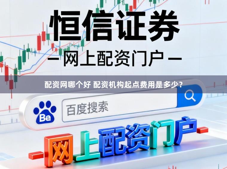 配资网哪个好 配资机构起点费用是多少？