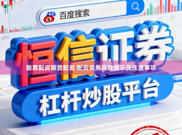 股票配资期货配资 配资交易风险提示及注意事项