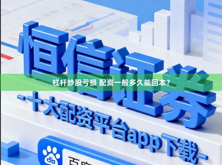 杠杆炒股亏损 配资一般多久能回本？